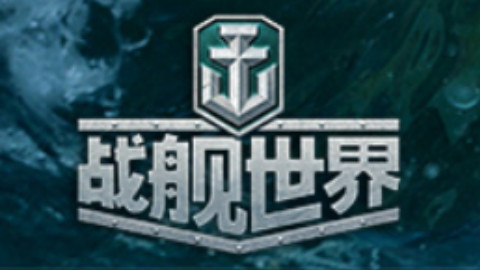 战舰世界 南区 【永恒✪情谊】 宣传片
